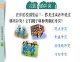 部编版四年级道德与法治下册--3 当冲突发生（课件）