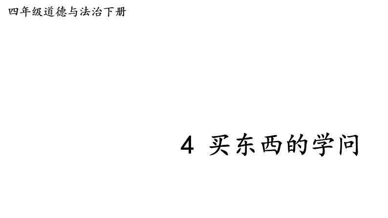 部编版四年级道德与法治下册--4 买东西的学问（课件）第1页