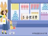 部编版四年级道德与法治下册--5 合理消费（课件）