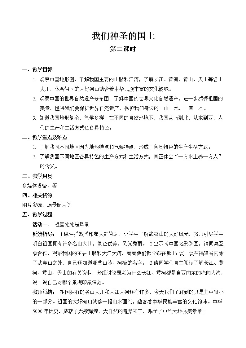 【精】6 我们神圣的国土（第二课时） （教案）2023学年五年级上册道德与法治（部编版）第1页