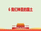 【精】6 我们神圣的国土  （课件）2023学年五年级上册道德与法治（部编版）
