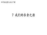 部编版四年级道德与法治下册--7 我们的衣食之源（课件）