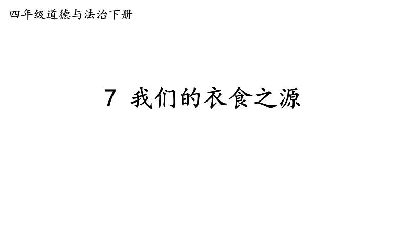 部编版四年级道德与法治下册--7 我们的衣食之源（课件）第1页