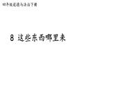 部编版四年级道德与法治下册--8 这些东西哪里来（课件）