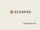 部编版四年级道德与法治下册--10 我们当地的风俗（课件）