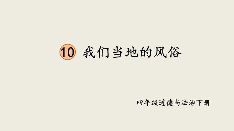 部编版四年级道德与法治下册--10 我们当地的风俗（课件）第1页