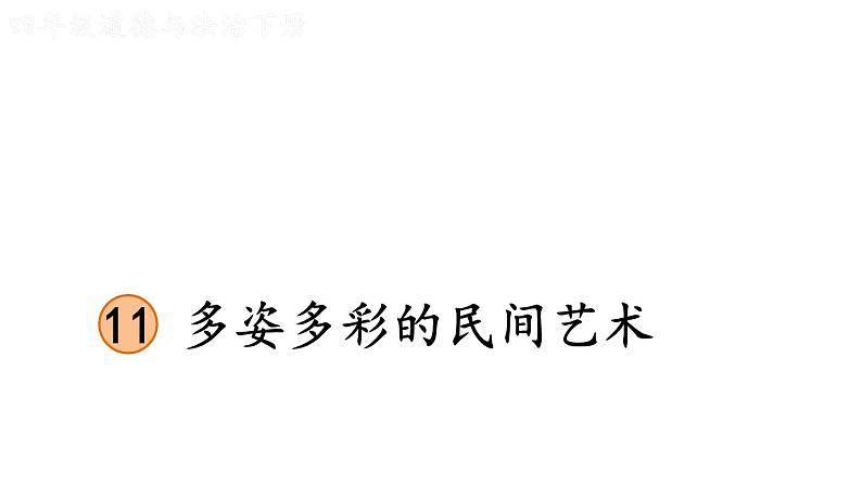 部编版四年级道德与法治下册--11 多姿多彩的民间艺术（课件）第1页