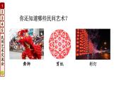 部编版四年级道德与法治下册--11 多姿多彩的民间艺术（课件）