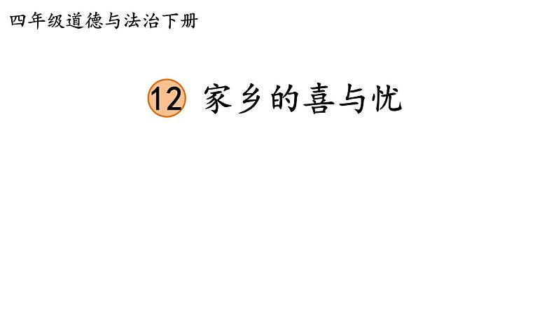 部编版四年级道德与法治下册--12 家乡的喜与忧（课件）01