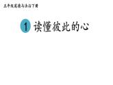 部编版五年级道德与法治下册--1 读懂彼此的心（课件）