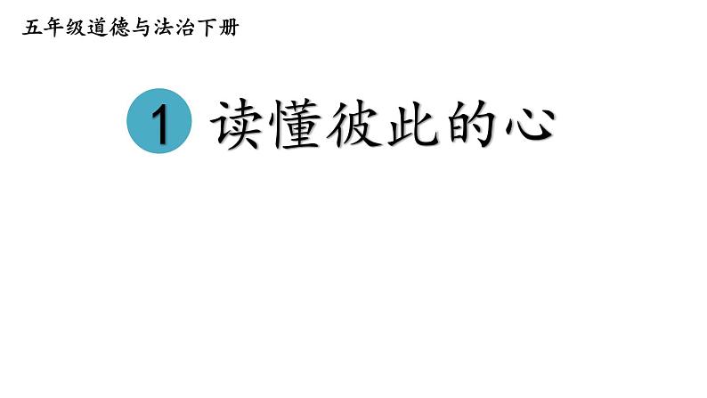 部编版五年级道德与法治下册--1 读懂彼此的心（课件）01