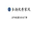 部编版五年级道德与法治下册--3 弘扬优秀家风（课件）