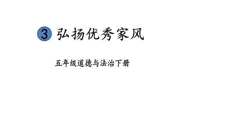 部编版五年级道德与法治下册--3 弘扬优秀家风（课件）第1页