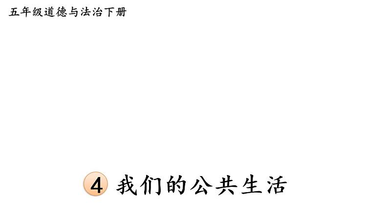 部编版五年级道德与法治下册--4 我们的公共生活（课件）01