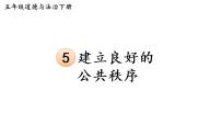 人教部编版五年级下册第二单元 公共生活靠大家5 建立良好的公共秩序背景图课件ppt