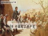 部编版五年级道德与法治下册--9 中国有了共产党（课件）