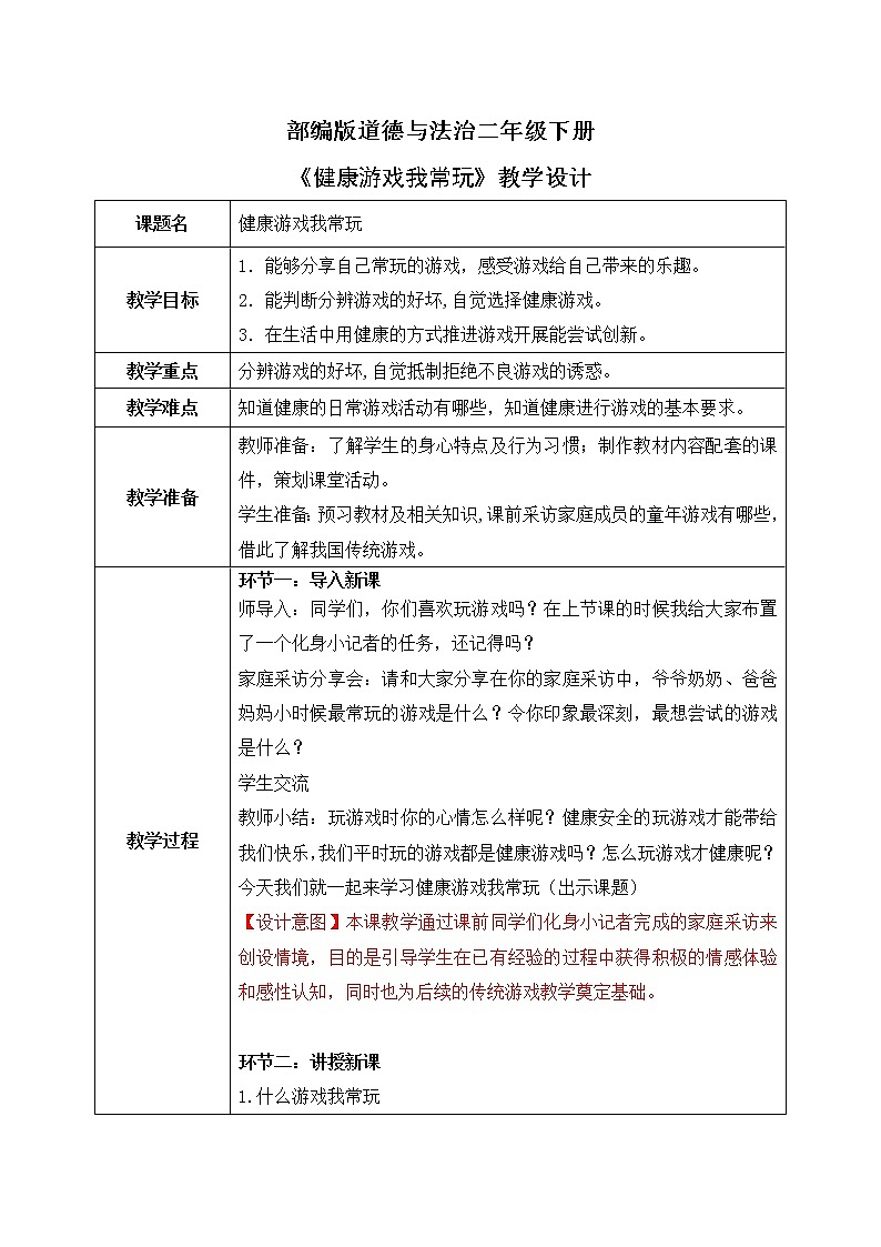 统编版道法二下 第5课 健康游戏我常玩  课件+教案01