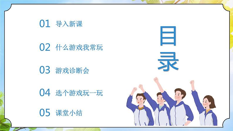 统编版道法二下 第5课 健康游戏我常玩  课件+教案02