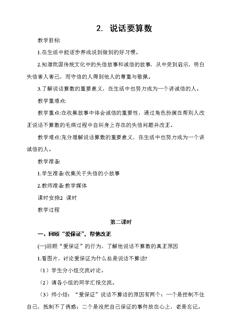 2.说话要算数第2课时教案第1页