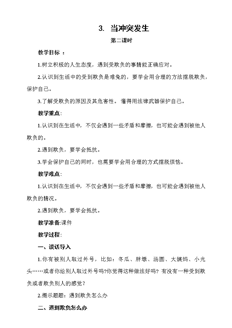 道德与法治四年级下册第3课当冲突发生 第2课时（课件+教案+视频）01