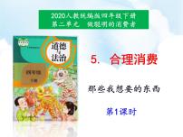 小学政治 (道德与法治)人教部编版四年级下册5 合理消费教课内容课件ppt