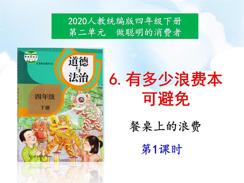道德与法治四年级下册第6课有多少浪费本可以避免 第1课时（课件+教案+视频）01
