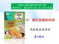 小学政治 (道德与法治)人教部编版四年级下册10 我们当地的风俗 教学课件ppt