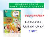 道德与法治四年级下册第11 多姿多彩的民间艺术  第1课时（课件+教案+视频）
