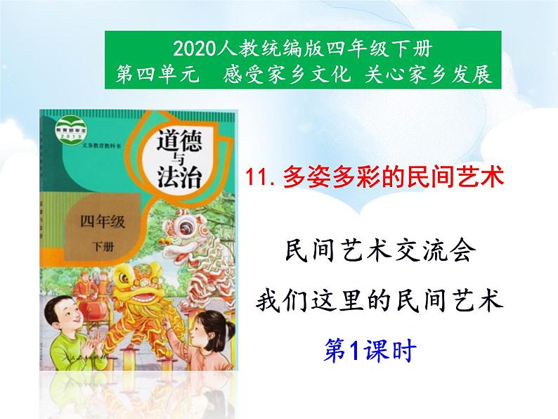 道德与法治四年级下册第11 多姿多彩的民间艺术  第1课时（课件+教案+视频）01