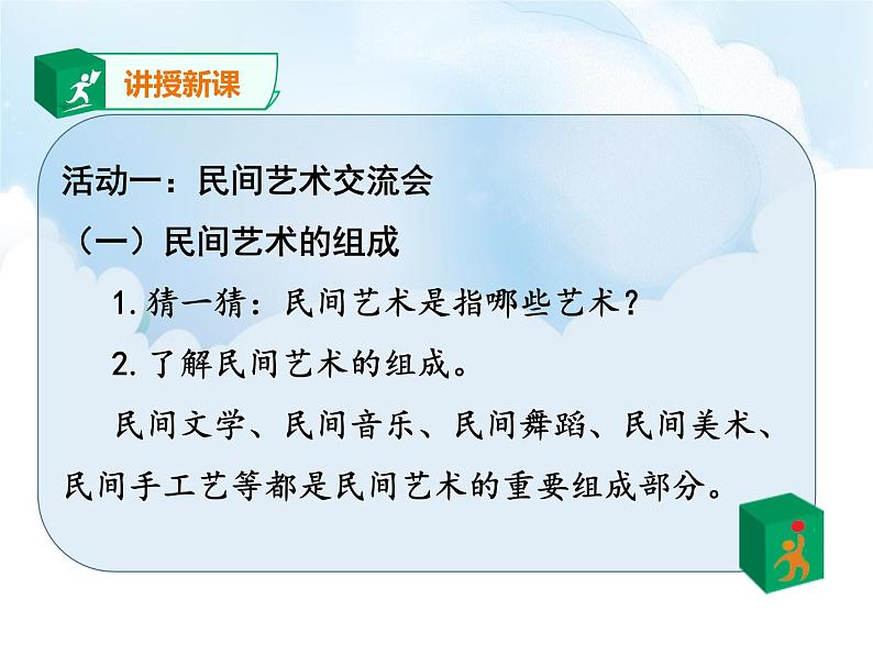 道德与法治四年级下册第11 多姿多彩的民间艺术  第1课时（课件+教案+视频）05