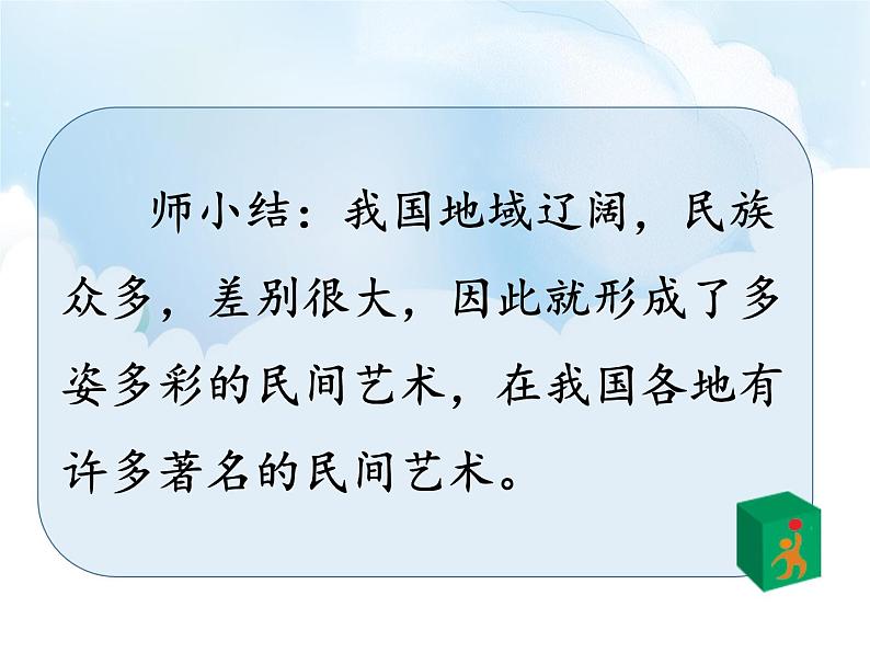 道德与法治四年级下册第11 多姿多彩的民间艺术  第1课时（课件+教案+视频）07