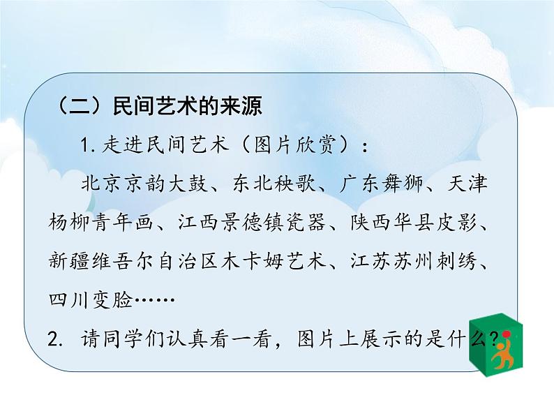 道德与法治四年级下册第11 多姿多彩的民间艺术  第1课时（课件+教案+视频）08