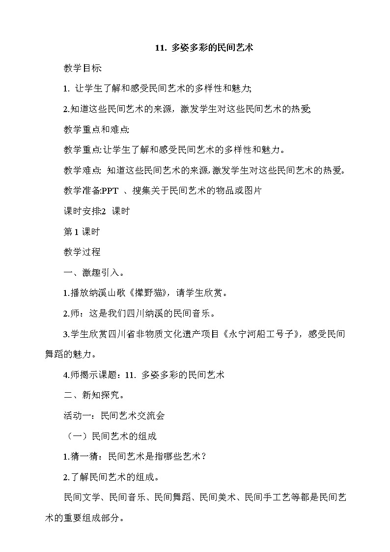 道德与法治四年级下册第11 多姿多彩的民间艺术  第1课时（课件+教案+视频）01