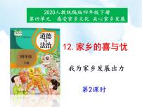 政治 (道德与法治)四年级下册12 家乡的喜与忧集体备课ppt课件