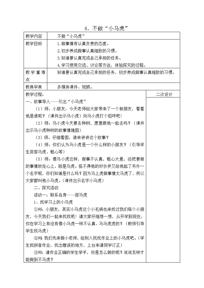 4 不做“小马虎”（教案）01