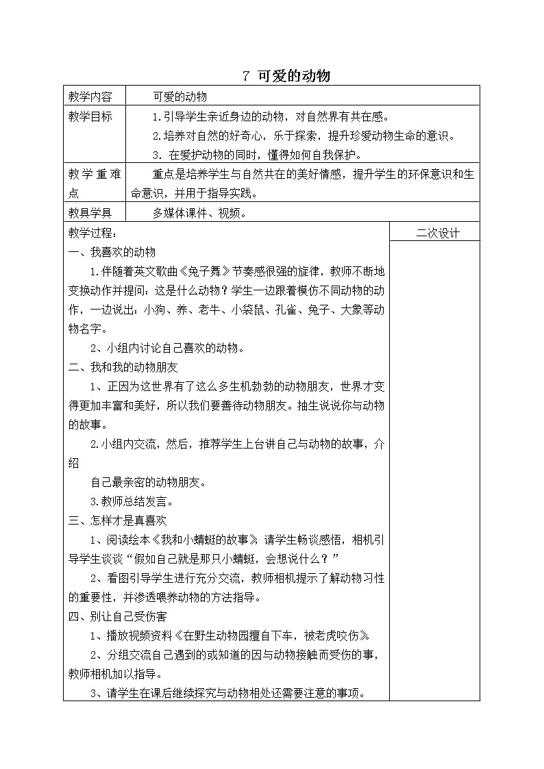 7 可爱的动物（教案）01