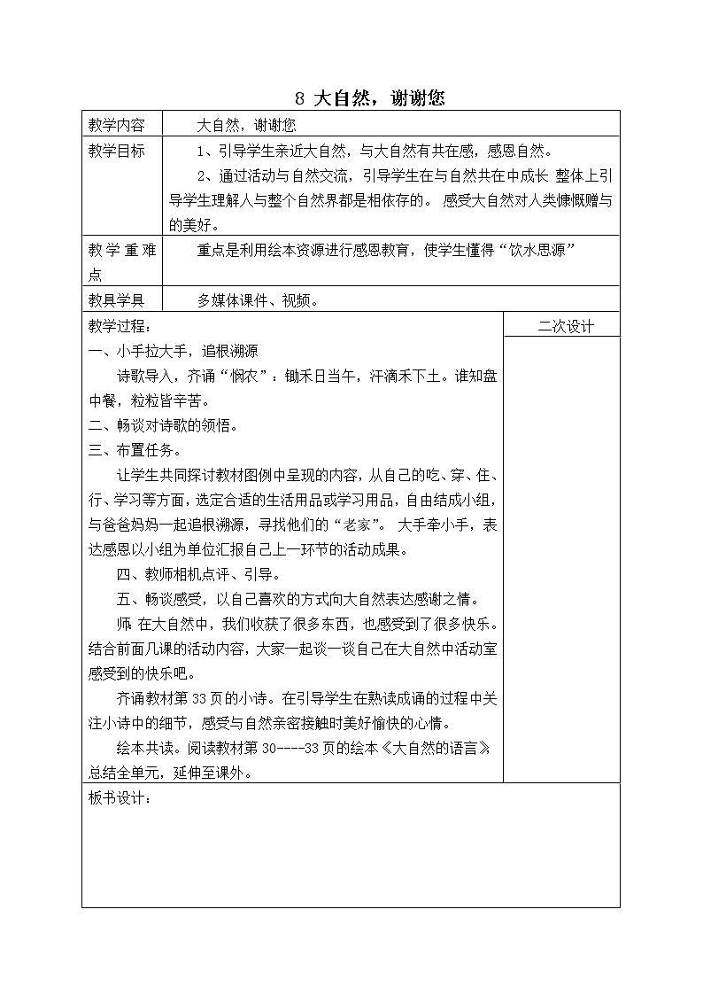 8 大自然，谢谢您（教案）第1页