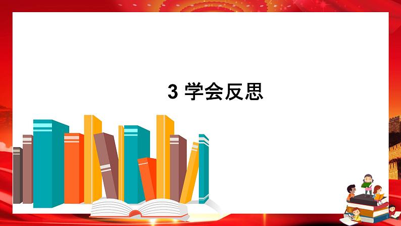 3 学会反思（课件PPT）01