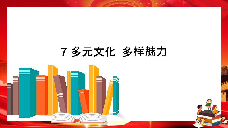 7 多元文化多样魅力（课件PPT）01