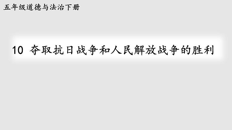 部编版五年级道德与法治下册--10 夺取抗日战争和人民解放战争的胜利（课件）01