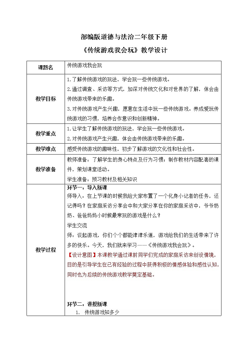 统编版道法二下 第6课 传统游戏我会玩   课件+教案01