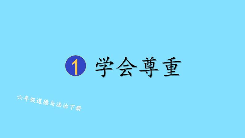部编版六年级道德与法治下册--1 学会尊重（课件）01