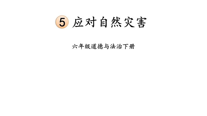 部编版六年级道德与法治下册--5 应对自然灾害（课件）第1页