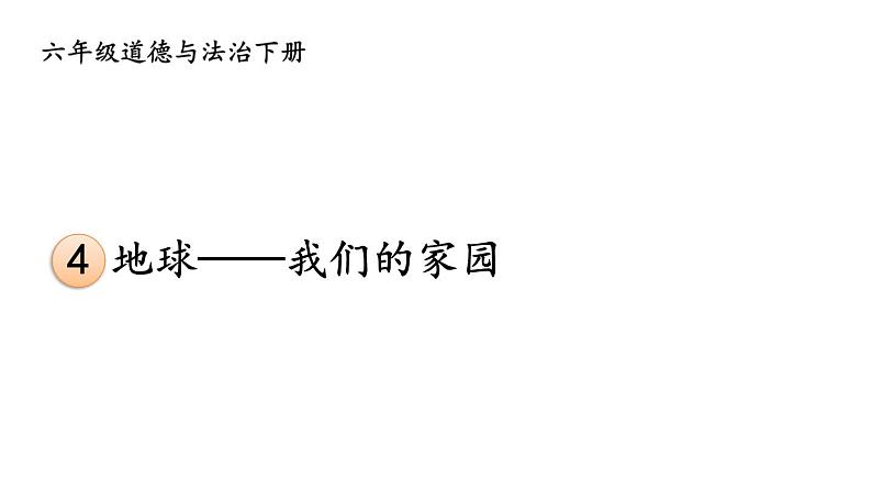 部编版六年级道德与法治下册--4 地球——我们的家园（课件）第1页