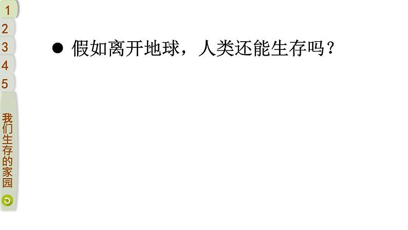 部编版六年级道德与法治下册--4 地球——我们的家园（课件）第4页