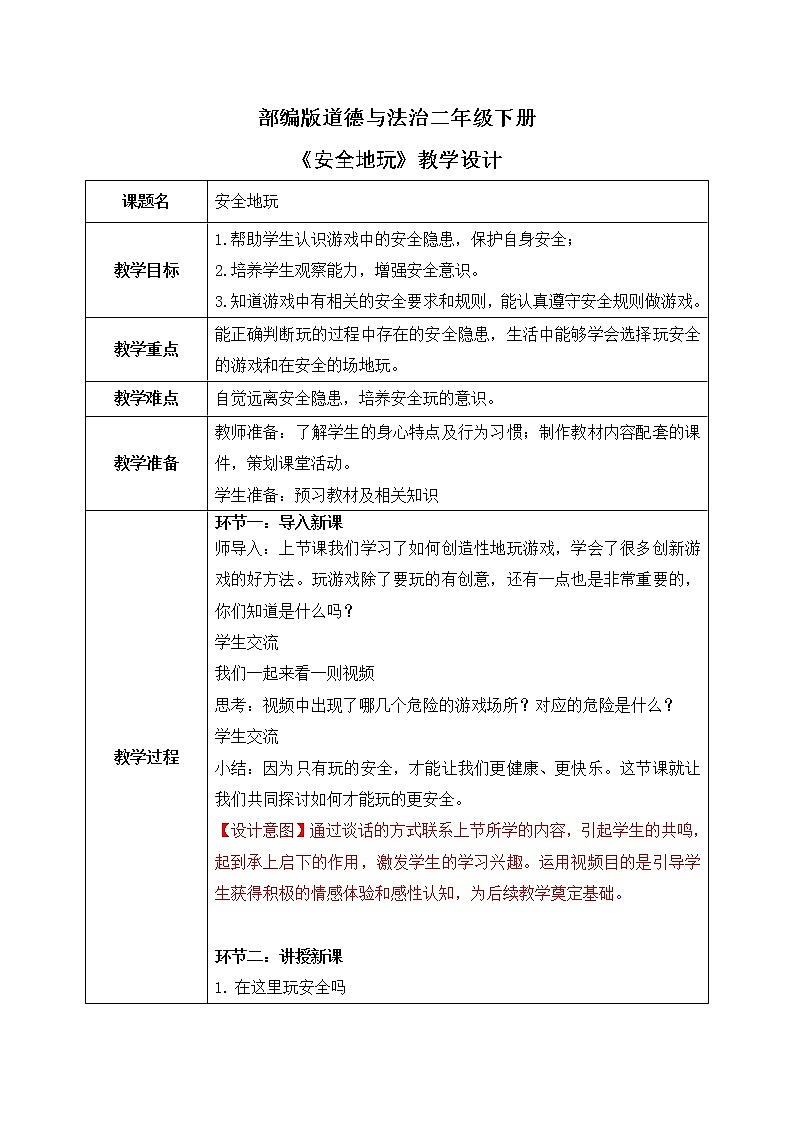 统编版道法二下 第8课安全地玩   课件+教案01