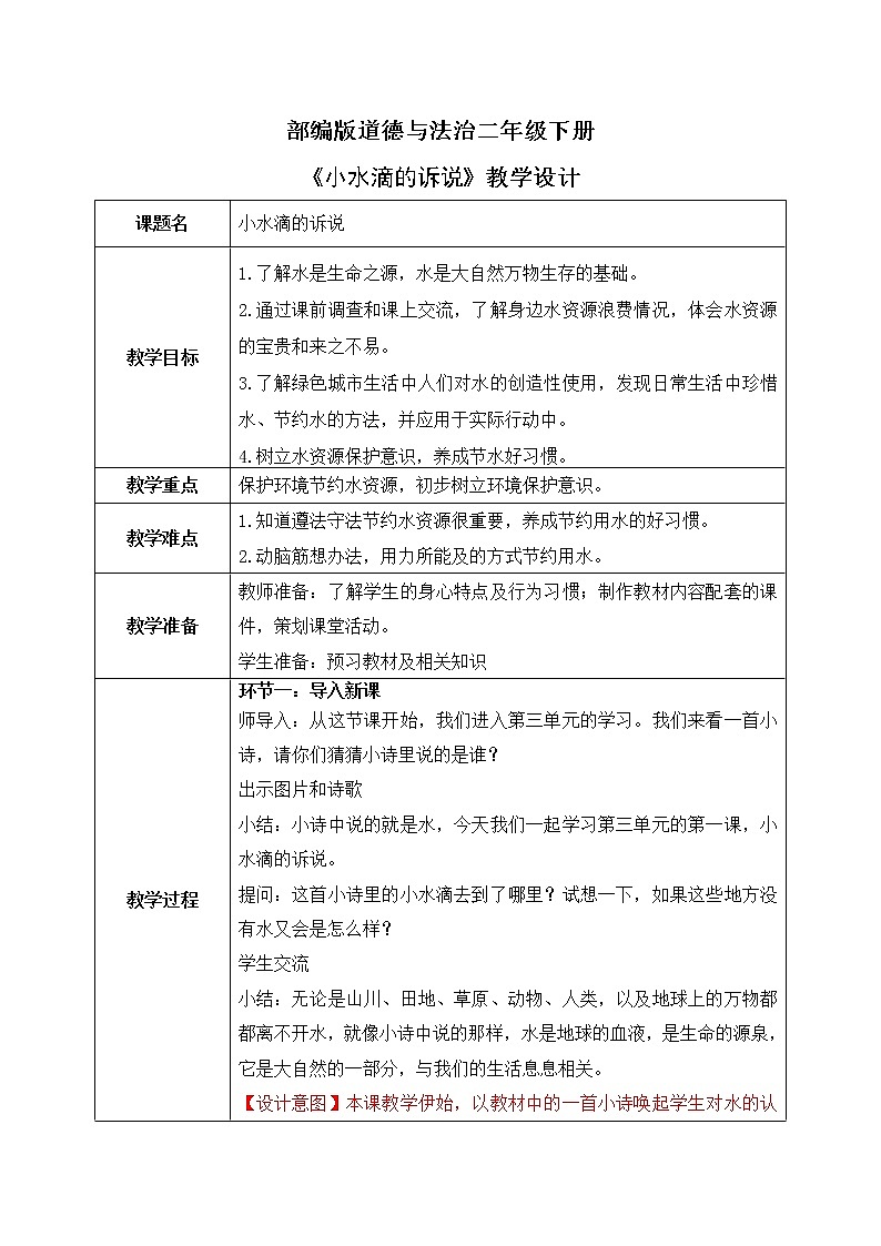 道法二下 第9课 小水滴的诉说 课件ppt+教案01