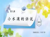 道法二下 第9課 小水滴的訴說 課件ppt+教案