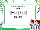 【新課標(biāo)】一年級(jí)下冊(cè)道德與法治第3課《我不拖拉》PPT教學(xué)課件（第二課時(shí)）+素材