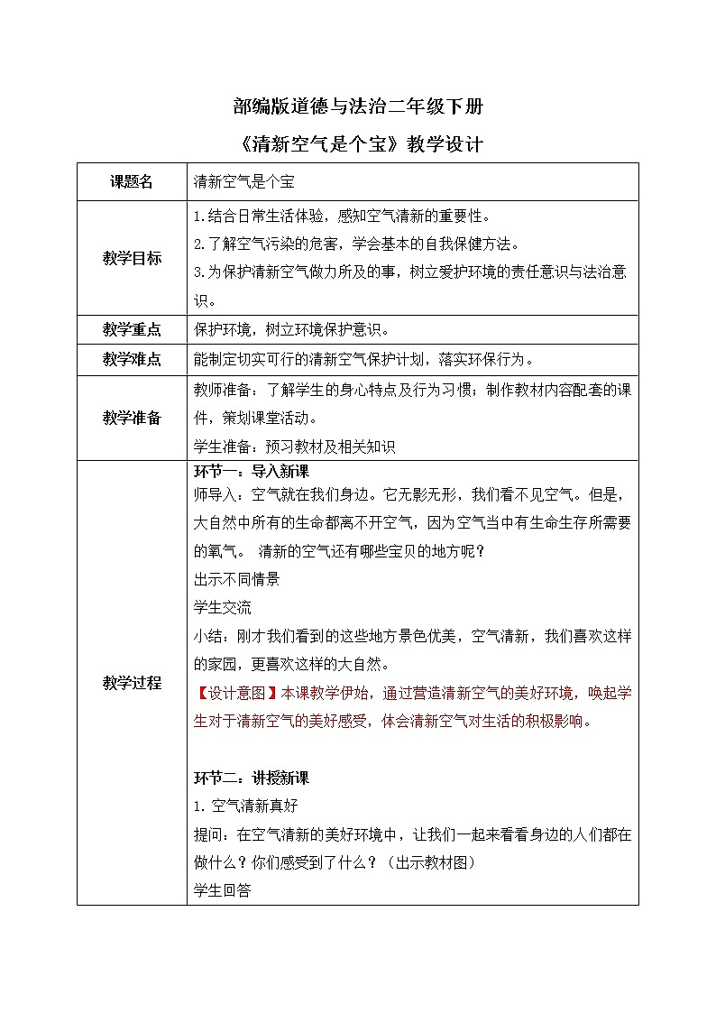 统编版道法二下 第10课 清新空气是个宝  课件+教案01